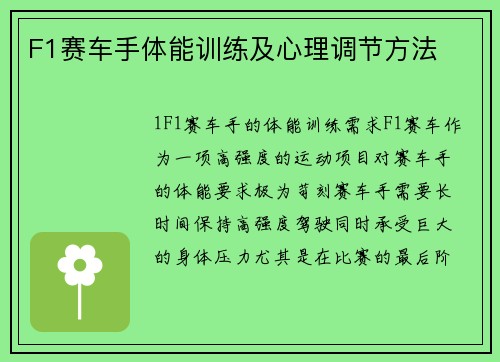 F1赛车手体能训练及心理调节方法
