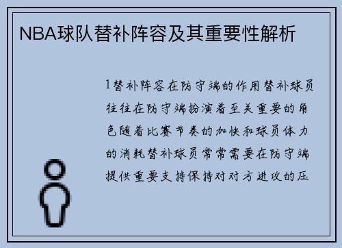 NBA球队替补阵容及其重要性解析