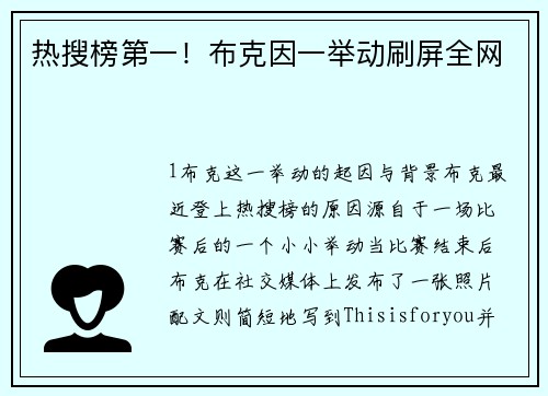 热搜榜第一！布克因一举动刷屏全网