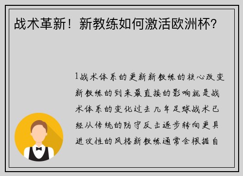 战术革新！新教练如何激活欧洲杯？