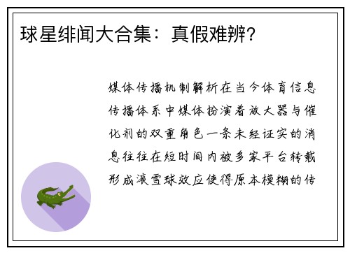球星绯闻大合集：真假难辨？
