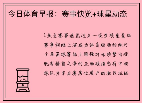 今日体育早报：赛事快览+球星动态