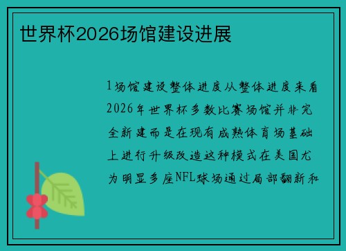 世界杯2026场馆建设进展
