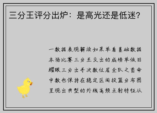 三分王评分出炉：是高光还是低迷？