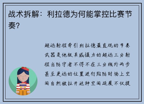 战术拆解：利拉德为何能掌控比赛节奏？