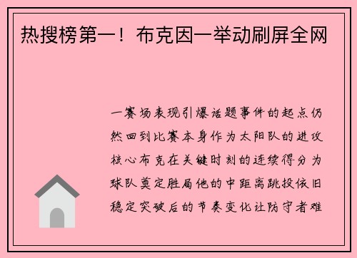 热搜榜第一！布克因一举动刷屏全网
