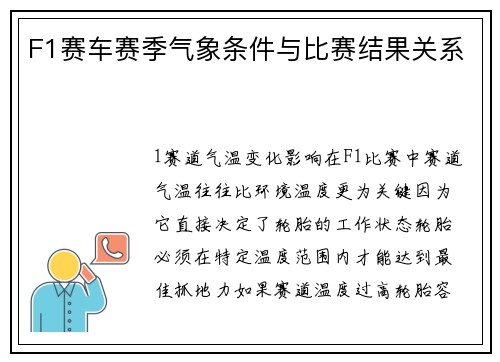 F1赛车赛季气象条件与比赛结果关系