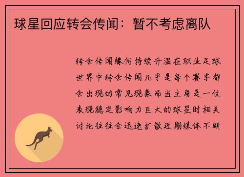 球星回应转会传闻：暂不考虑离队