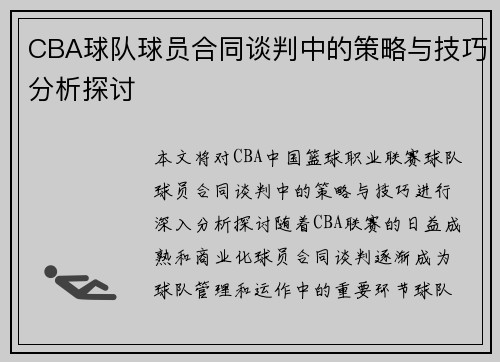 CBA球队球员合同谈判中的策略与技巧分析探讨