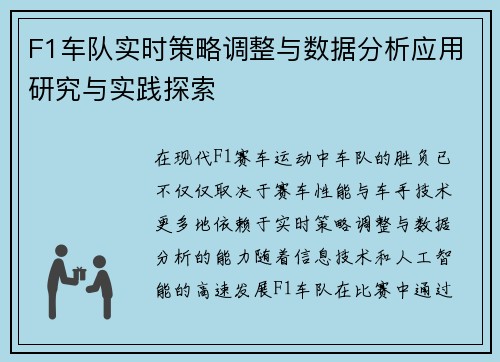 F1车队实时策略调整与数据分析应用研究与实践探索