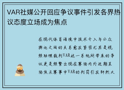 VAR社媒公开回应争议事件引发各界热议态度立场成为焦点