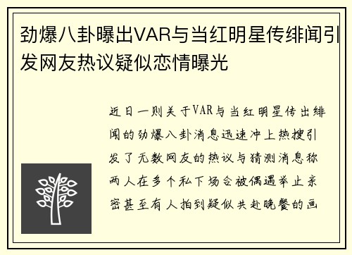 劲爆八卦曝出VAR与当红明星传绯闻引发网友热议疑似恋情曝光