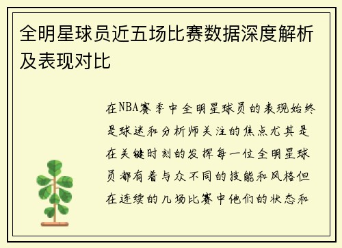 全明星球员近五场比赛数据深度解析及表现对比