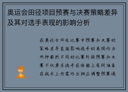奥运会田径项目预赛与决赛策略差异及其对选手表现的影响分析