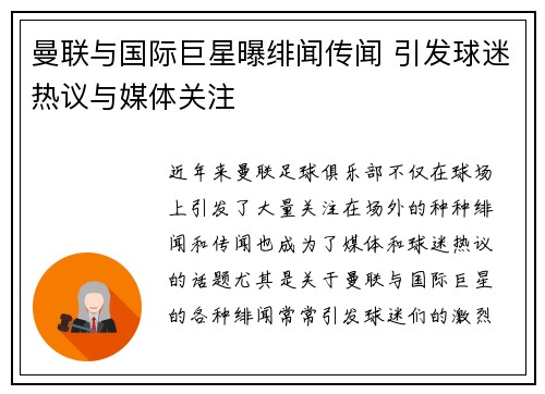 曼联与国际巨星曝绯闻传闻 引发球迷热议与媒体关注 曼联与国际巨星曝绯闻传闻 引发球迷热议与媒体关注