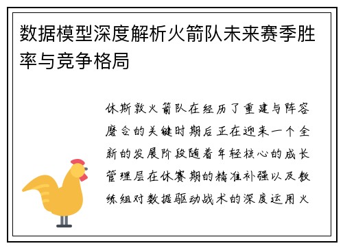 数据模型深度解析火箭队未来赛季胜率与竞争格局 数据模型深度解析火箭队未来赛季胜率与竞争格局