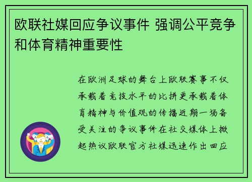 欧联社媒回应争议事件 强调公平竞争和体育精神重要性