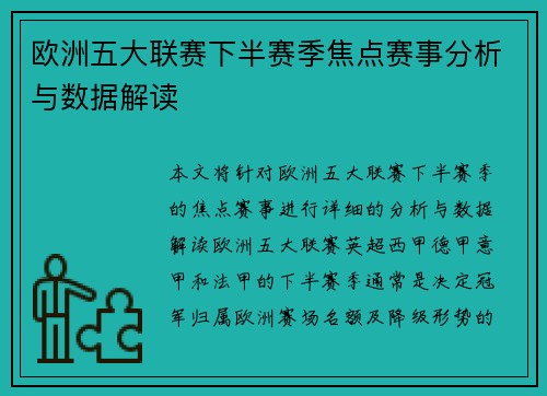 欧洲五大联赛下半赛季焦点赛事分析与数据解读 欧洲五大联赛下半赛季焦点赛事分析与数据解读