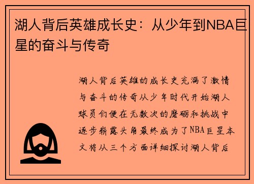 湖人背后英雄成长史:从少年到NBA巨星的奋斗与传奇 湖人背后英雄成长史:从少年到NBA巨星的奋斗与传奇