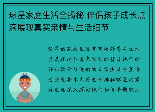 球星家庭生活全揭秘 伴侣孩子成长点滴展现真实亲情与生活细节 球星家庭生活全揭秘 伴侣孩子成长点滴展现真实亲情与生活细节
