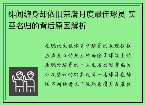 绯闻缠身却依旧荣膺月度最佳球员 实至名归的背后原因解析 绯闻缠身却依旧荣膺月度最佳球员 实至名归的背后原因解析