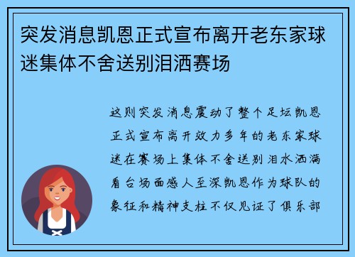 突发消息凯恩正式宣布离开老东家球迷集体不舍送别泪洒赛场
