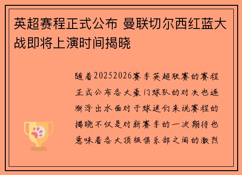 英超赛程正式公布 曼联切尔西红蓝大战即将上演时间揭晓 英超赛程正式公布 曼联切尔西红蓝大战即将上演时间揭晓