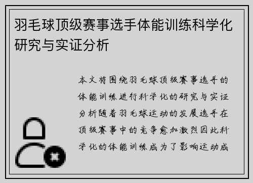羽毛球顶级赛事选手体能训练科学化研究与实证分析 羽毛球顶级赛事选手体能训练科学化研究与实证分析
