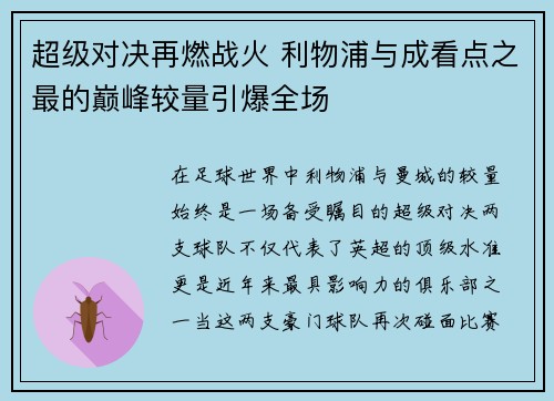 超级对决再燃战火 利物浦与成看点之最的巅峰较量引爆全场 超级对决再燃战火 利物浦与成看点之最的巅峰较量引爆全场