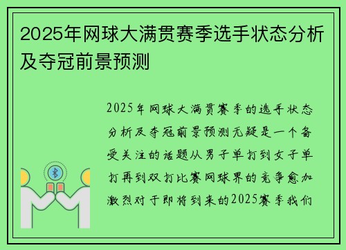 2025年网球大满贯赛季选手状态分析及夺冠前景预测