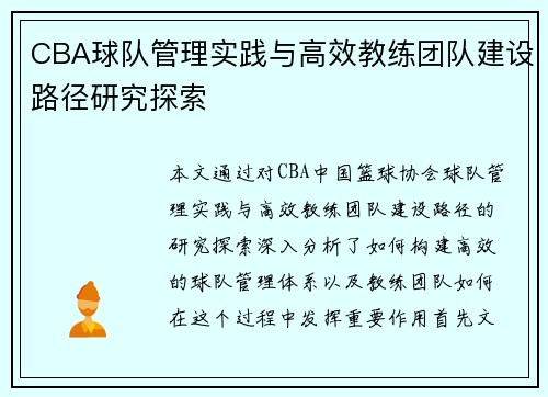 CBA球队管理实践与高效教练团队建设路径研究探索