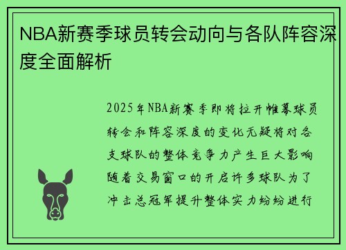 NBA新赛季球员转会动向与各队阵容深度全面解析 NBA新赛季球员转会动向与各队阵容深度全面解析