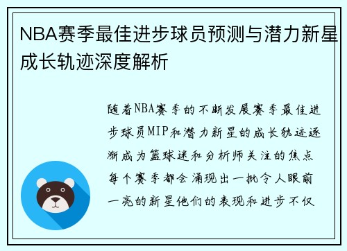NBA赛季最佳进步球员预测与潜力新星成长轨迹深度解析 NBA赛季最佳进步球员预测与潜力新星成长轨迹深度解析