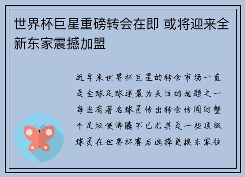 世界杯巨星重磅转会在即 或将迎来全新东家震撼加盟 世界杯巨星重磅转会在即 或将迎来全新东家震撼加盟