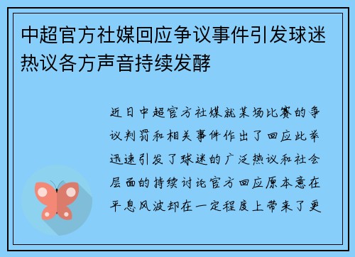 中超官方社媒回应争议事件引发球迷热议各方声音持续发酵