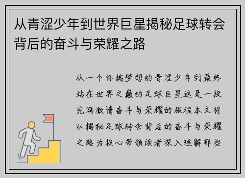 从青涩少年到世界巨星揭秘足球转会背后的奋斗与荣耀之路 从青涩少年到世界巨星揭秘足球转会背后的奋斗与荣耀之路