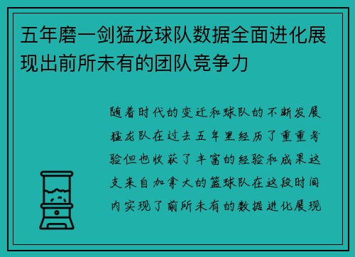 五年磨一剑猛龙球队数据全面进化展现出前所未有的团队竞争力 五年磨一剑猛龙球队数据全面进化展现出前所未有的团队竞争力