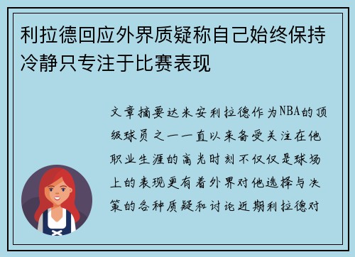 利拉德回应外界质疑称自己始终保持冷静只专注于比赛表现