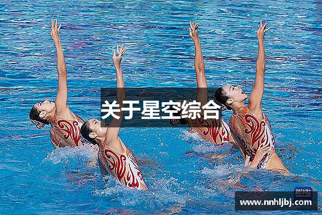 关于星空综合